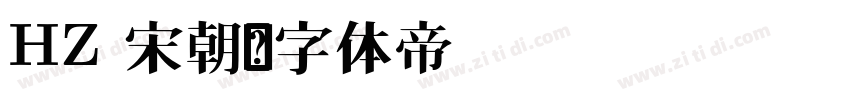 HZ 宋朝字体转换